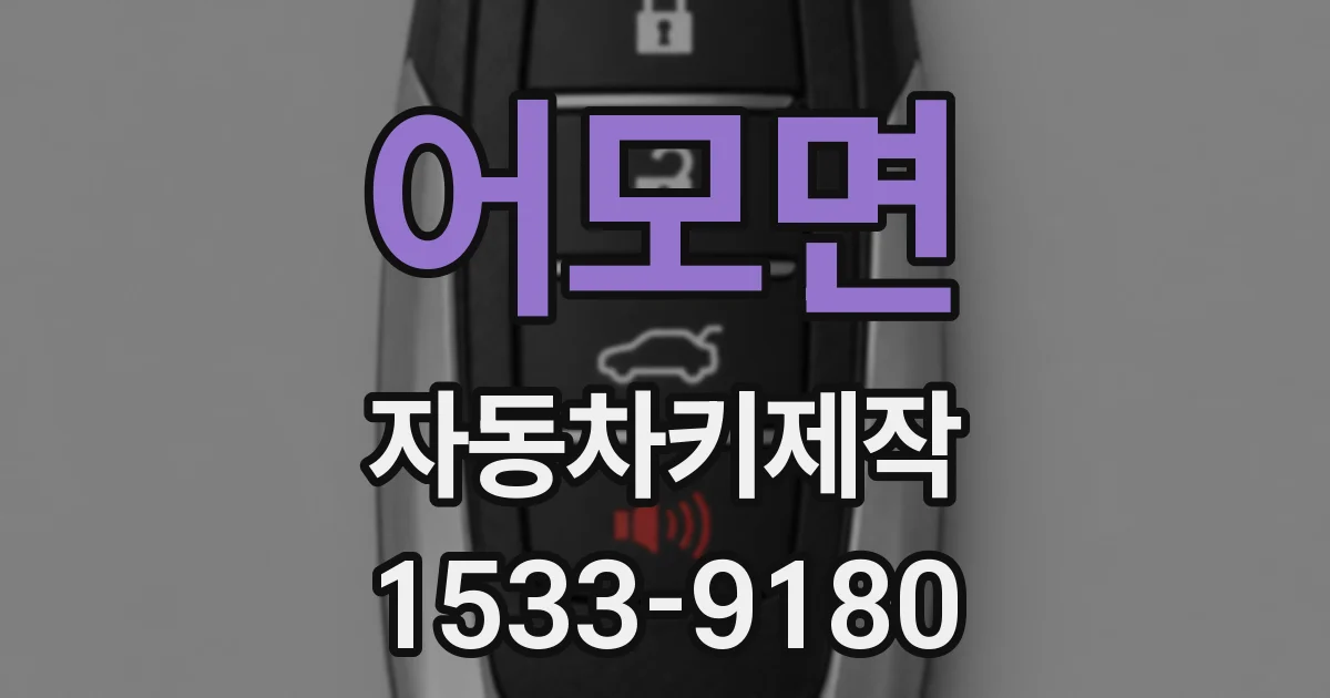 어모면 자동차키제작