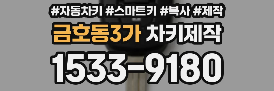 금호동3가 차키제작