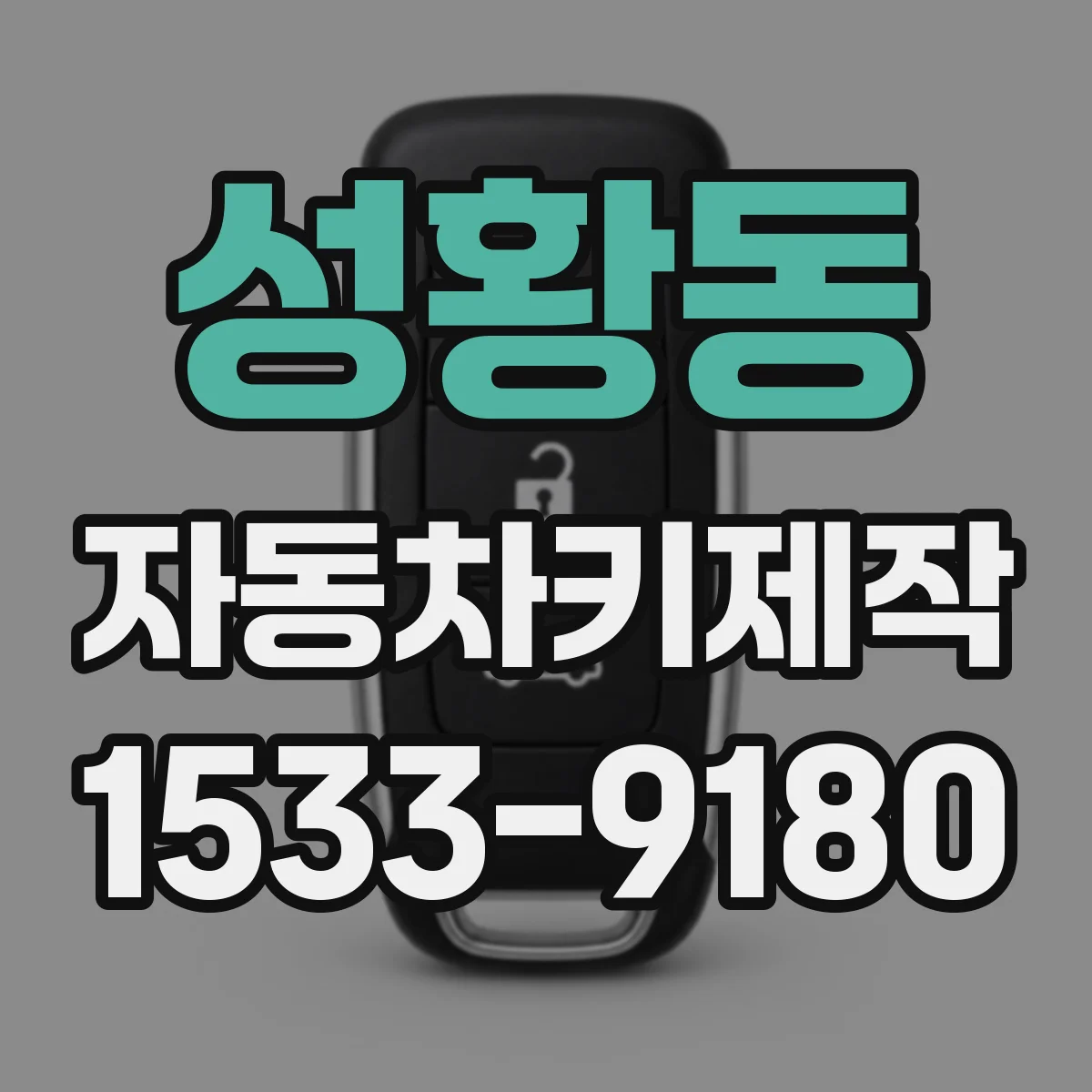 성황동 자동차키제작