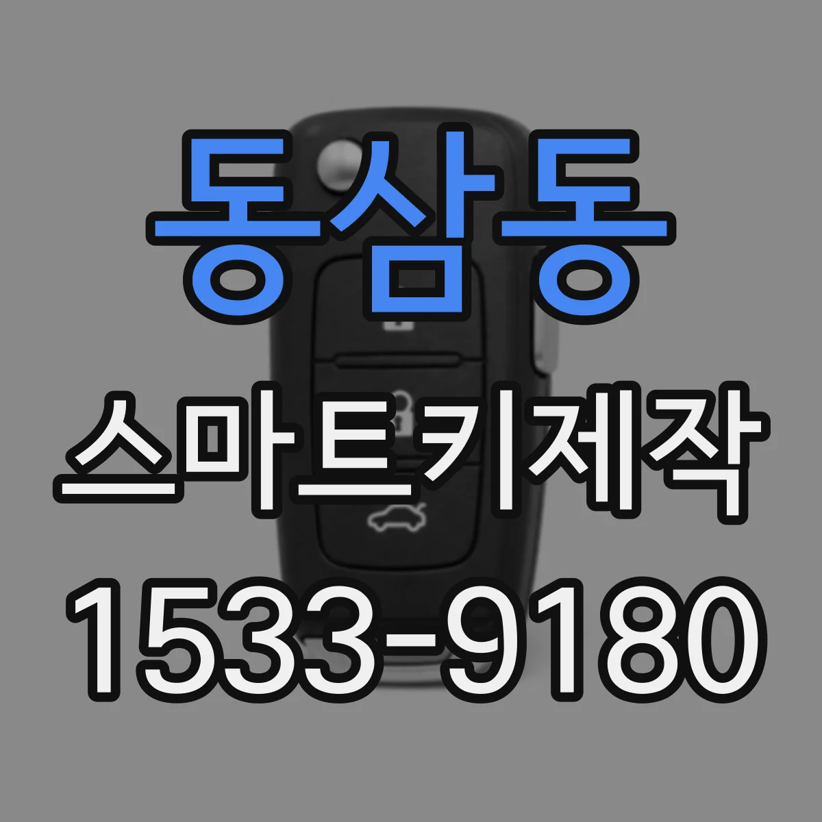 동삼동 스마트키제작