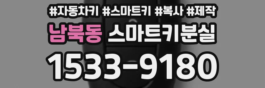 남북동 스마트키분실