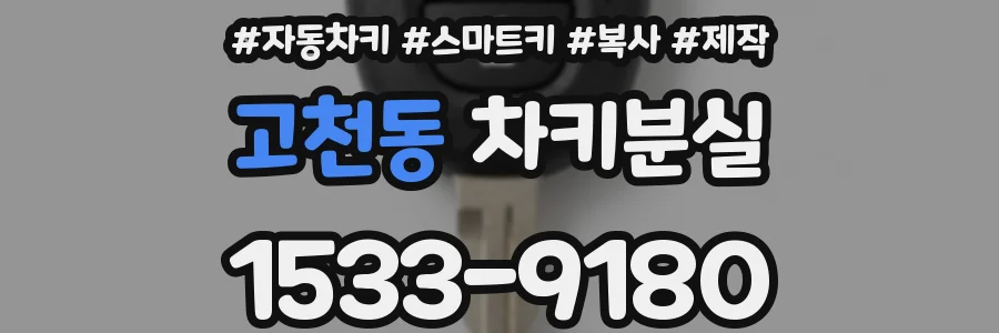 고천동 차키분실