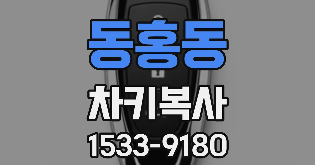 동홍동 차키복사
