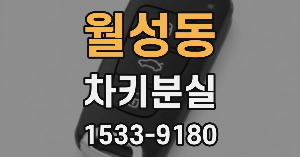 월성동 차키분실