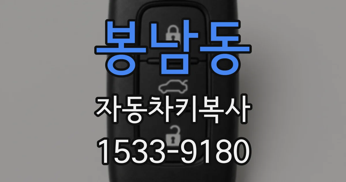 봉남동 자동차키복사