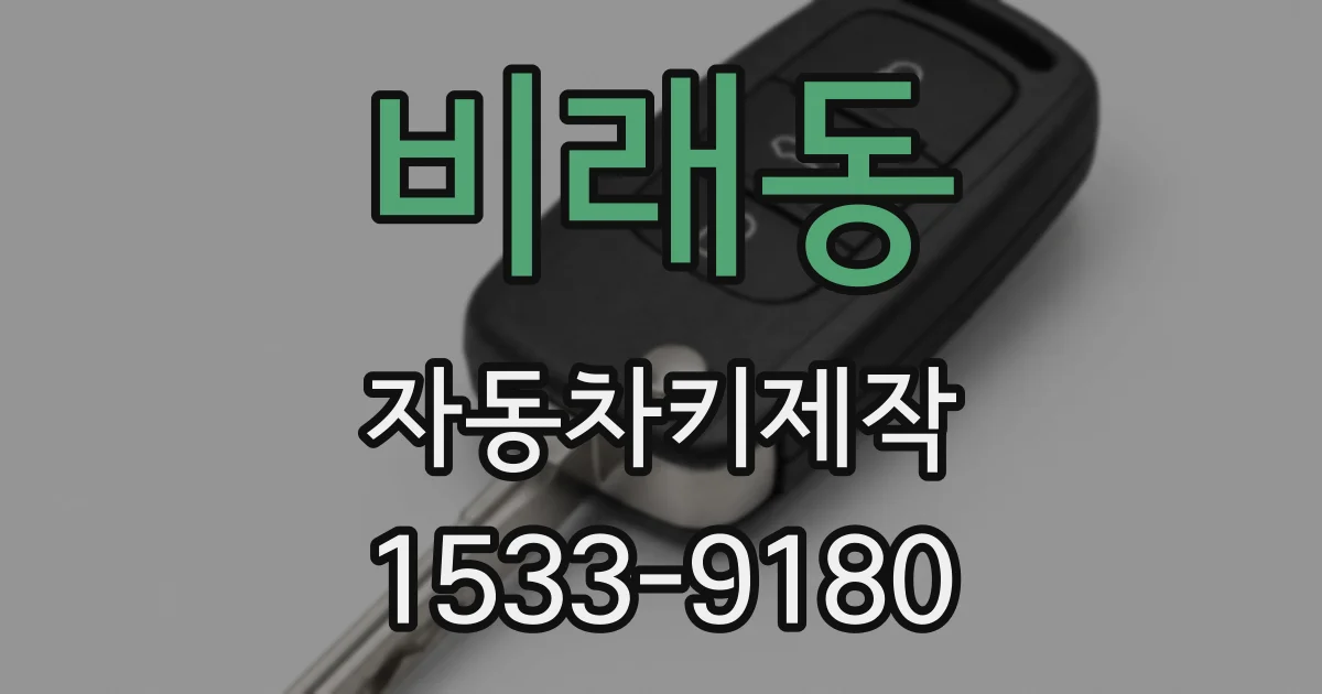 비래동 자동차키제작