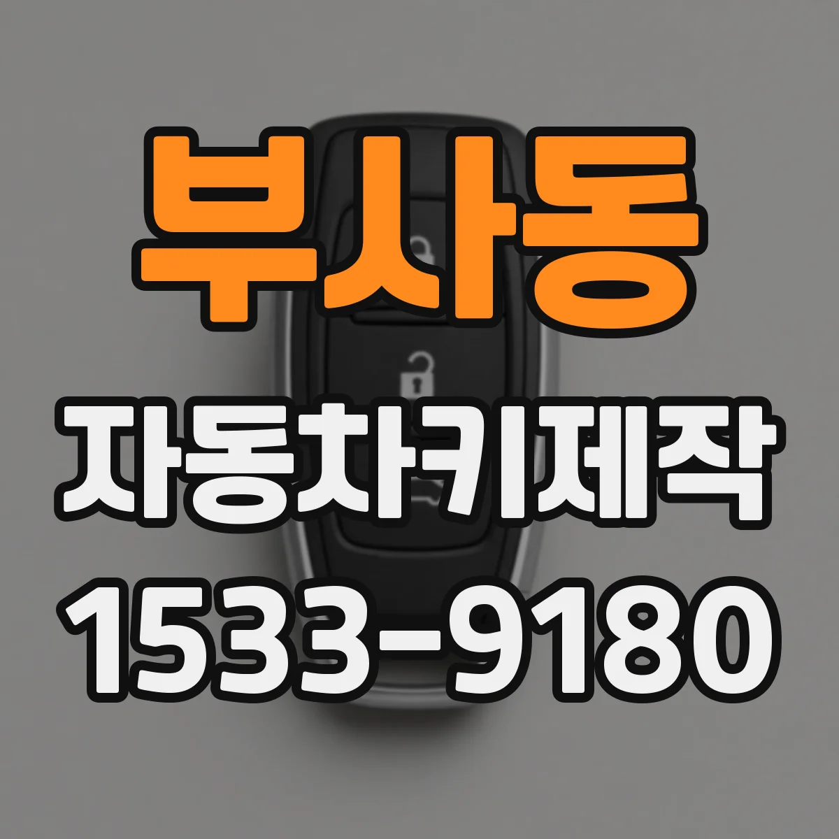 부사동 자동차키제작