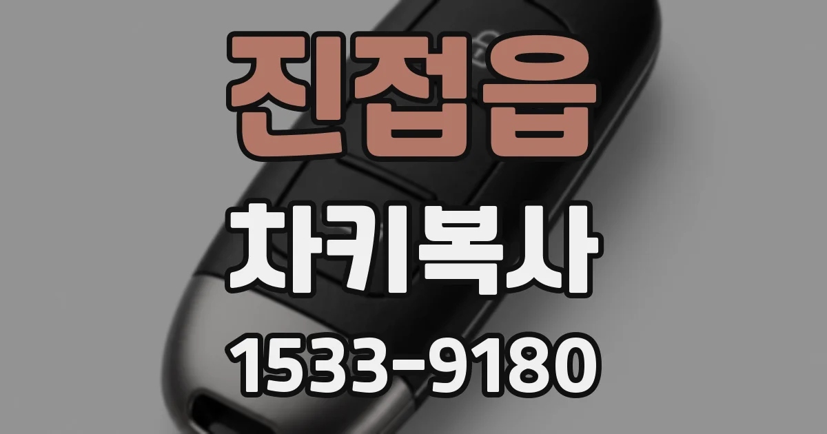 진접읍 차키복사