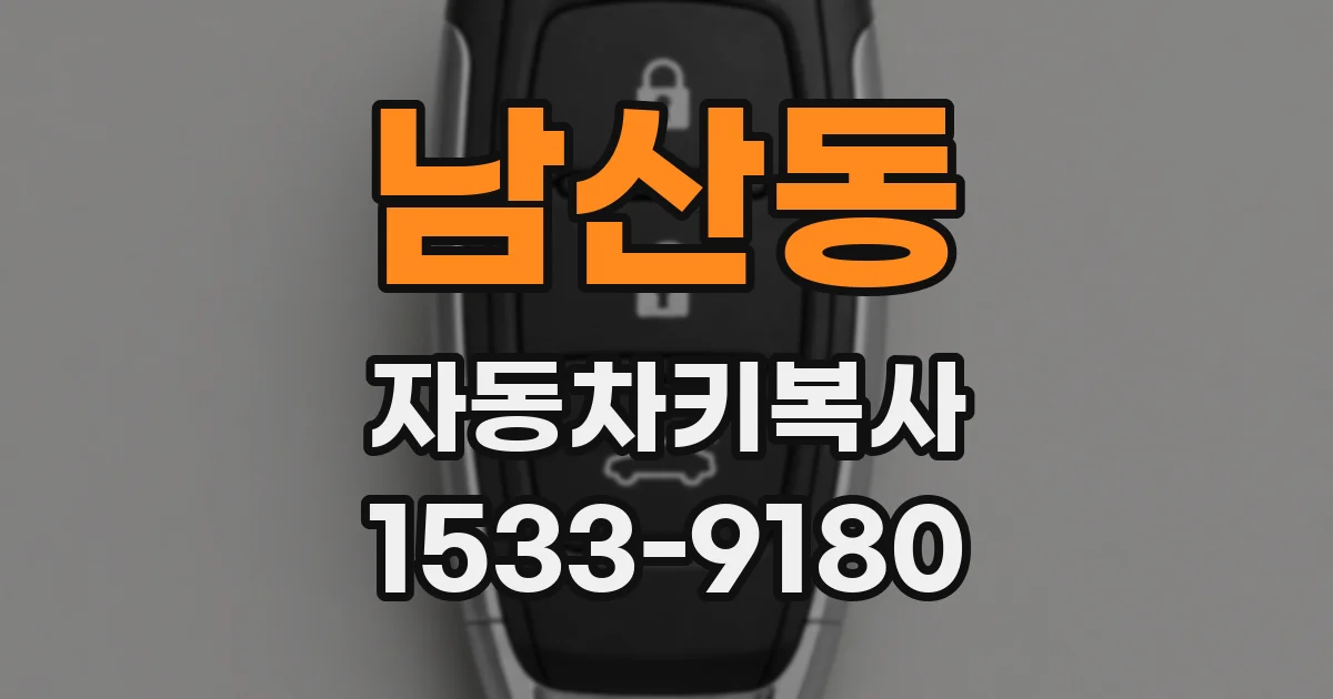 남산동 자동차키복사