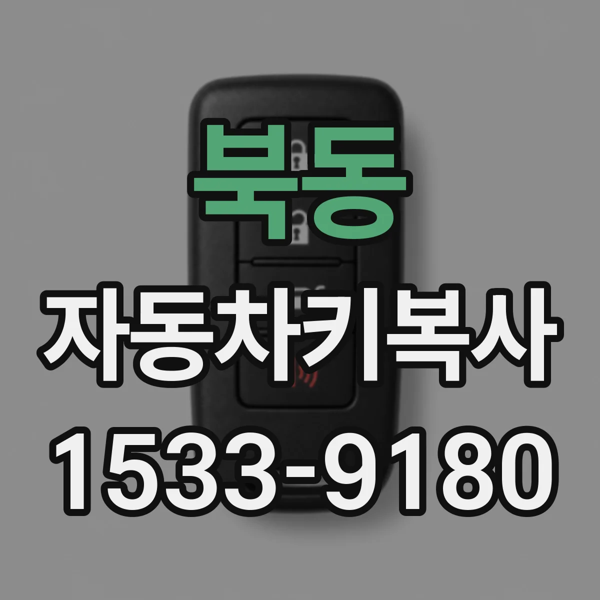 북동 자동차키복사