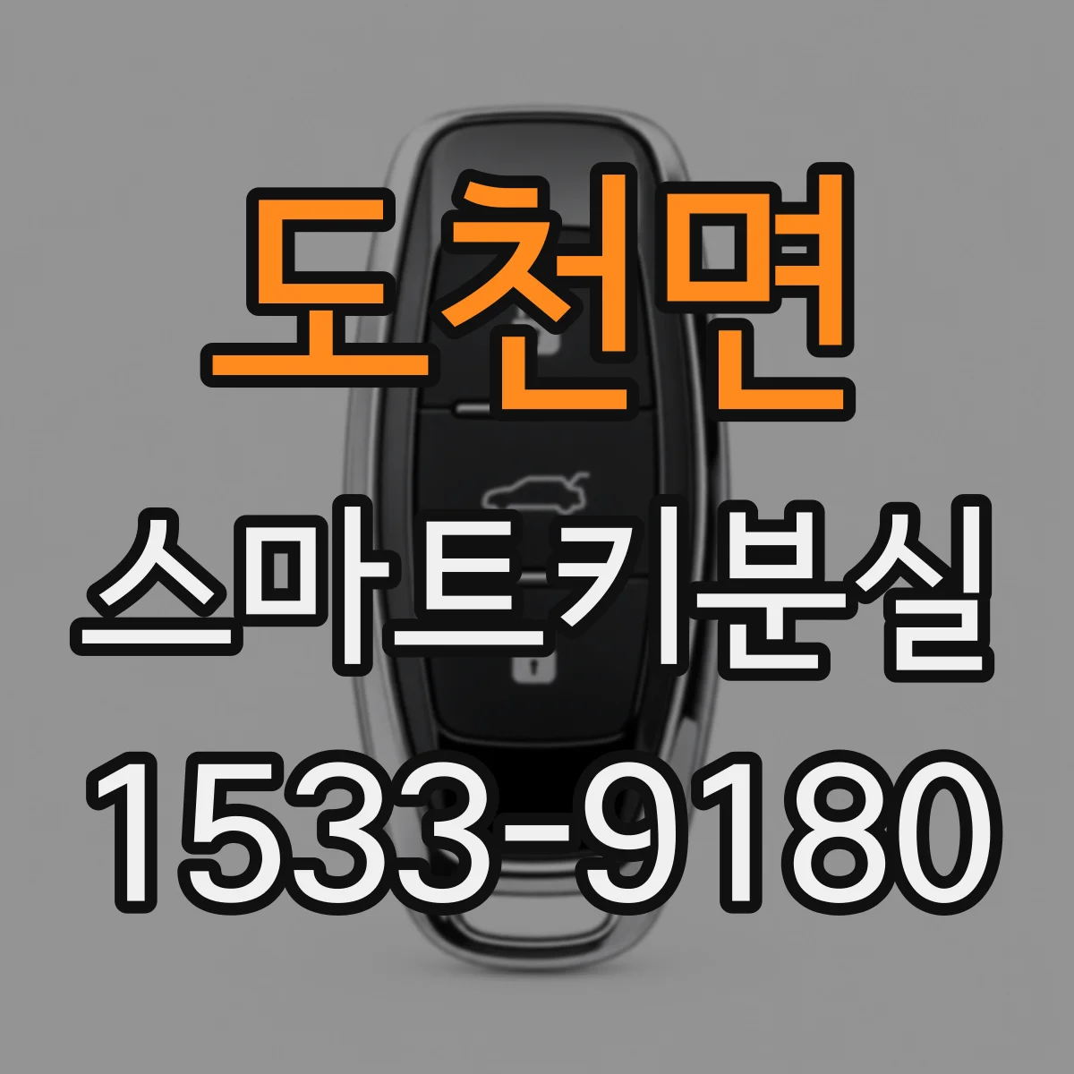 도천면 스마트키분실