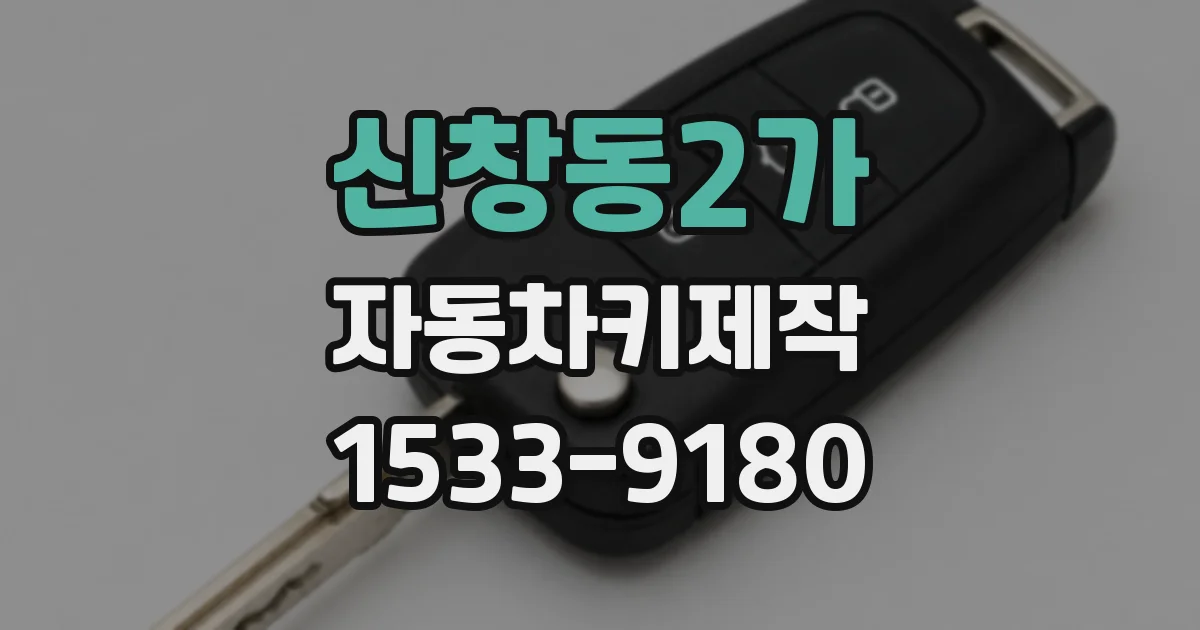신창동2가 자동차키제작