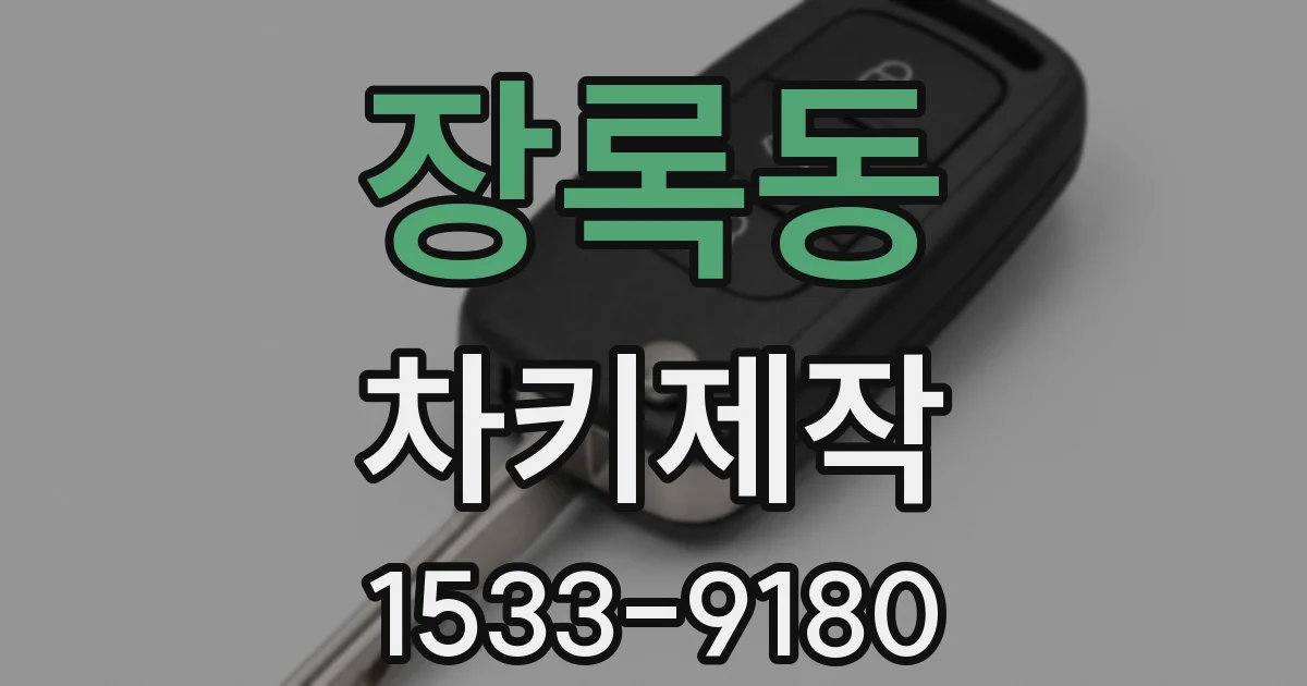 장록동 차키제작