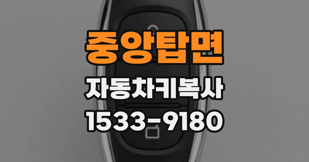 중앙탑면 자동차키복사