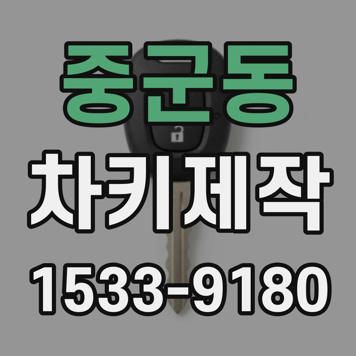 중군동 차키제작