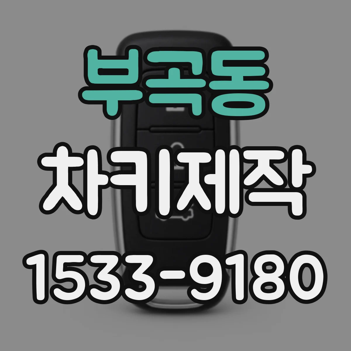 부곡동 차키제작