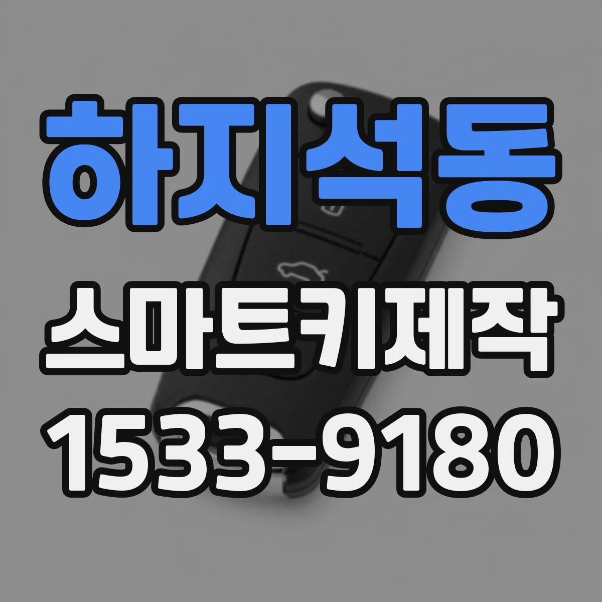 하지석동 스마트키제작
