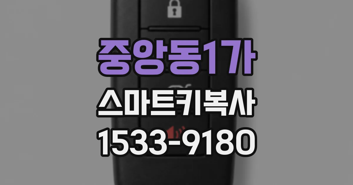 중앙동1가 스마트키복사