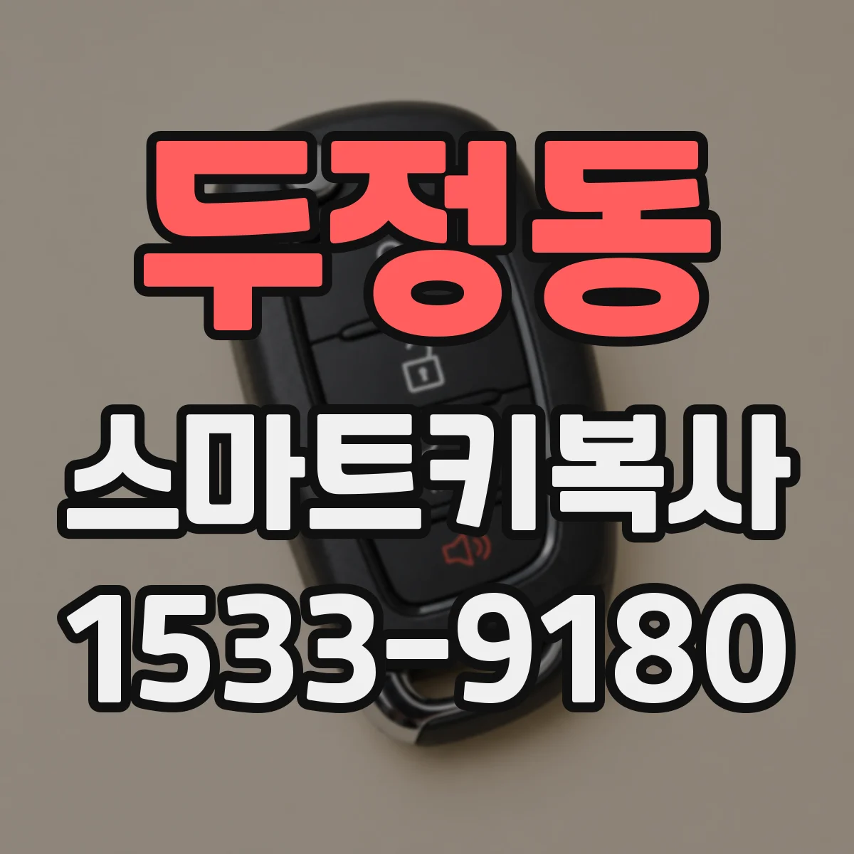 두정동 스마트키복사