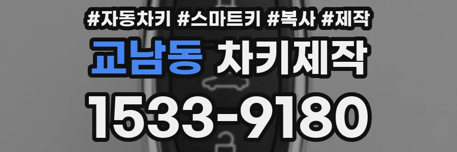 교남동 차키제작