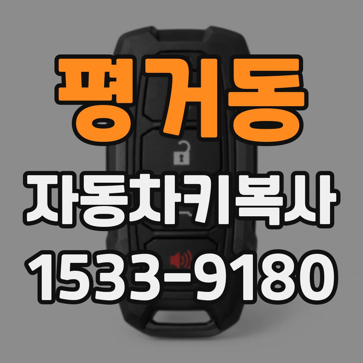 평거동 자동차키복사