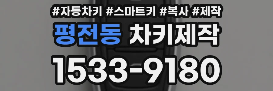 평전동 차키제작
