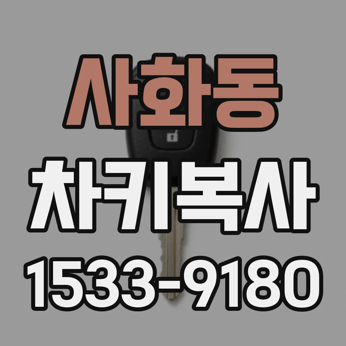 사화동 차키복사