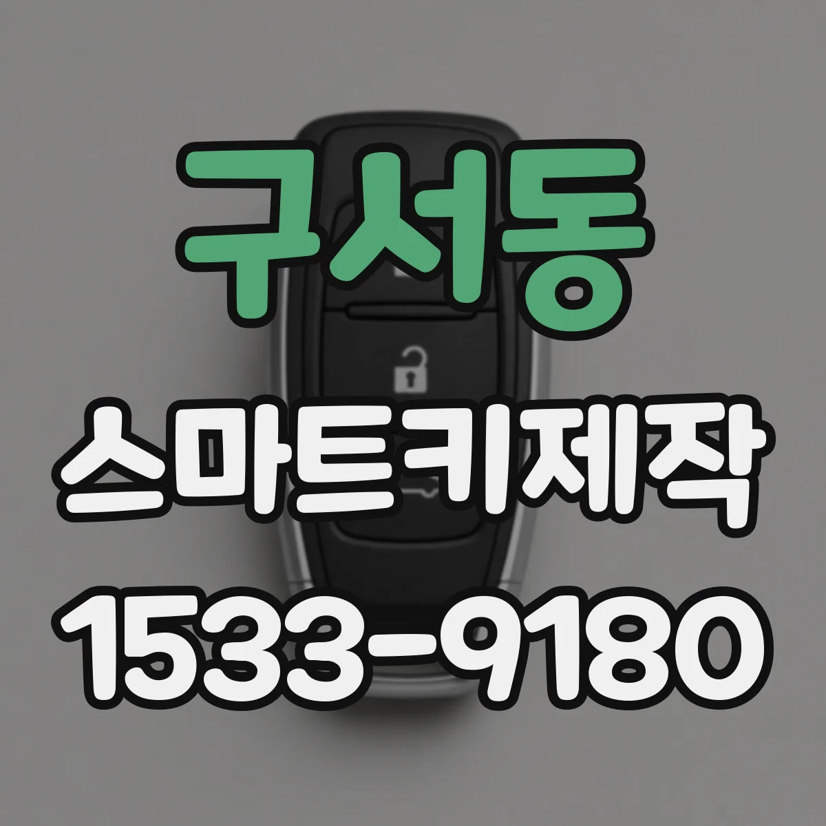 구서동 스마트키제작