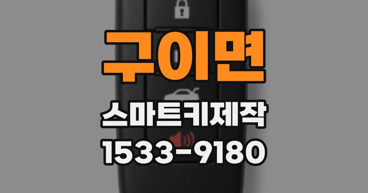 구이면 스마트키제작