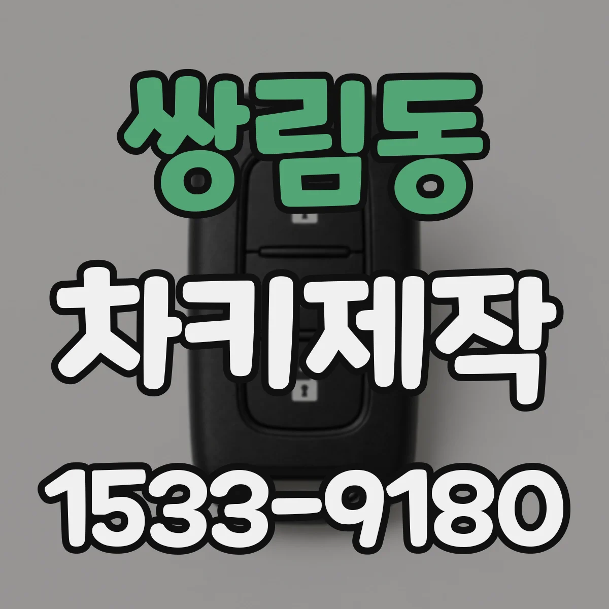쌍림동 차키제작