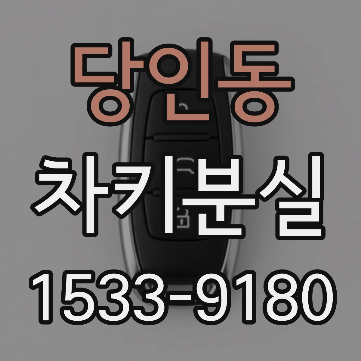 당인동 차키분실