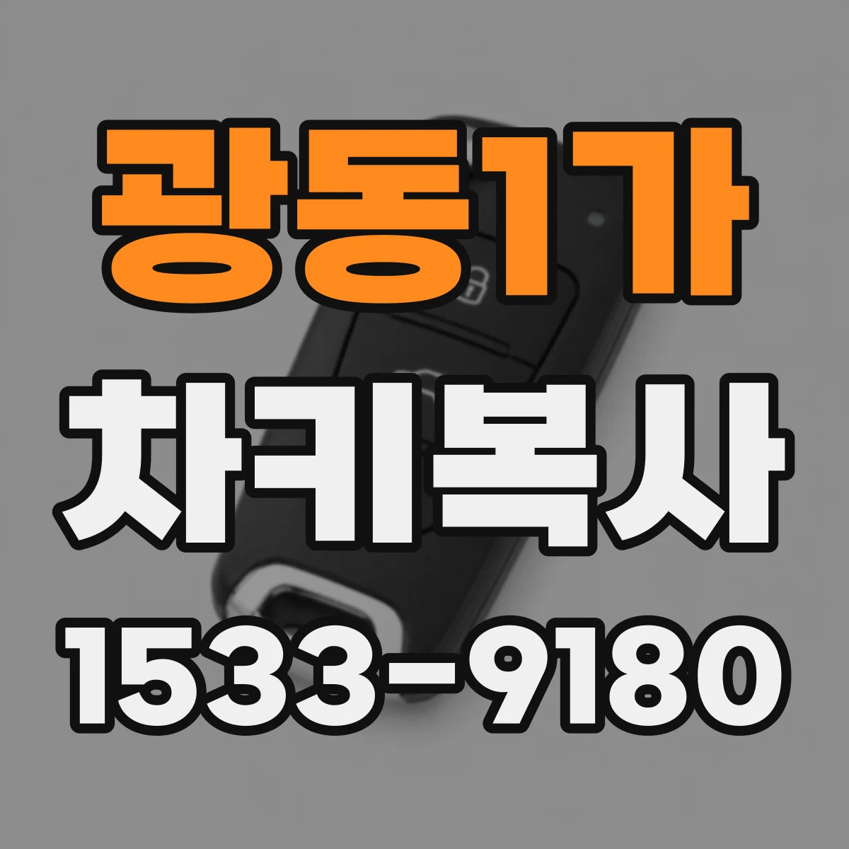 광동1가 차키복사