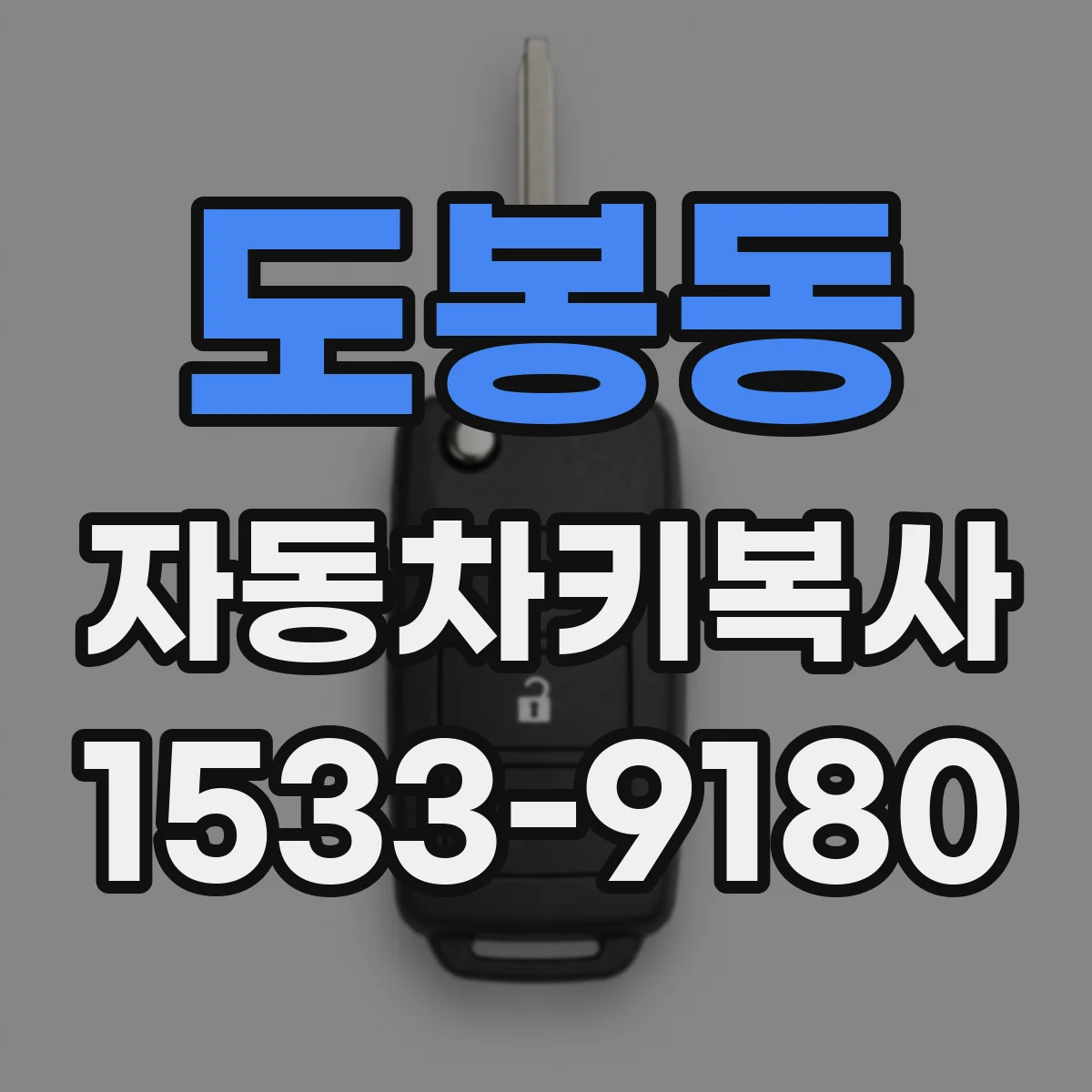 도봉동 자동차키복사