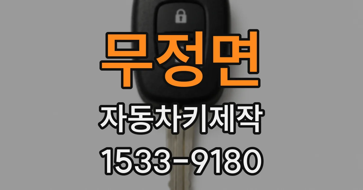 무정면 자동차키제작