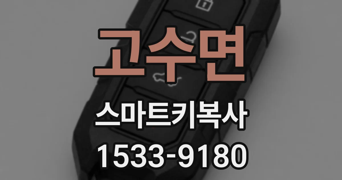 고수면 스마트키복사