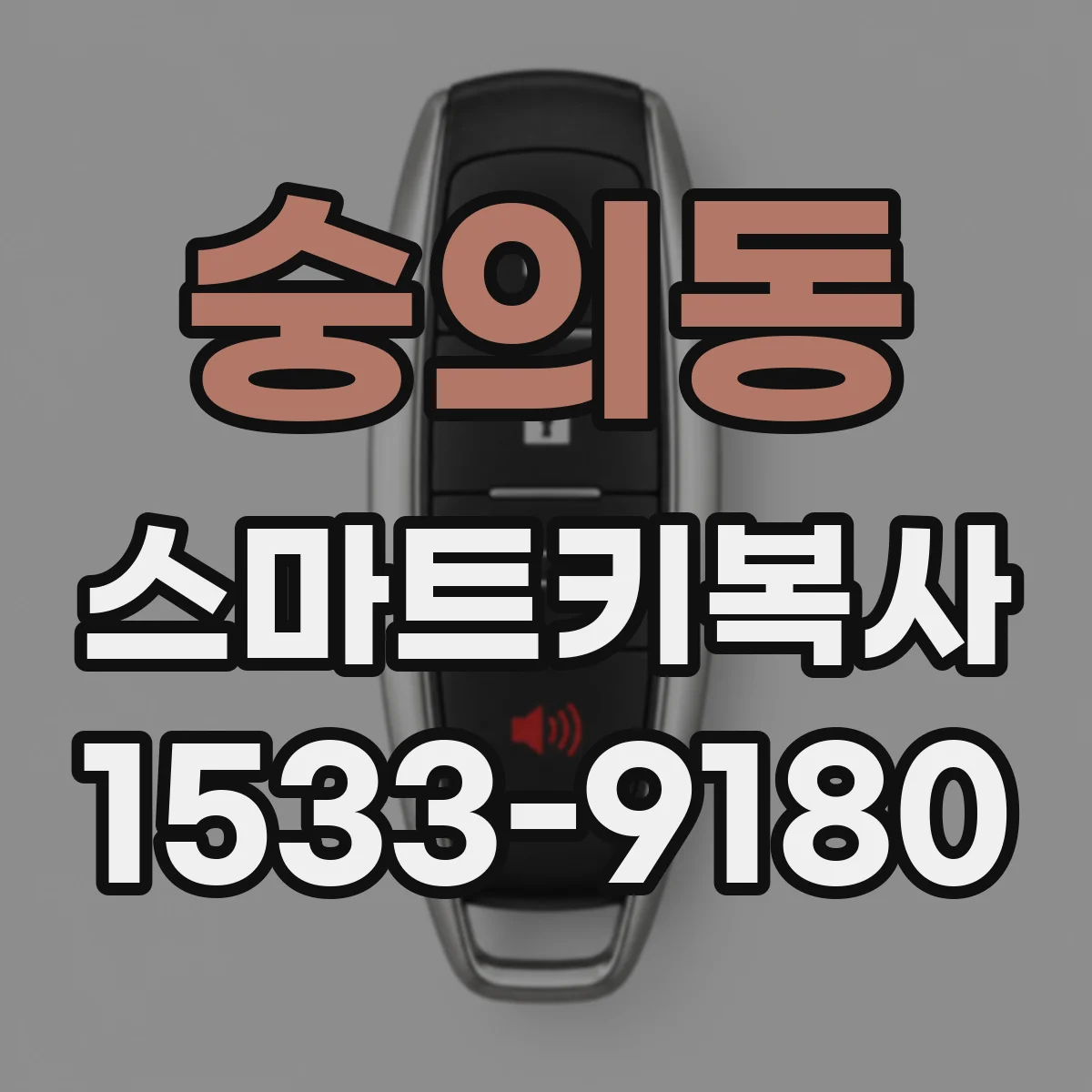 숭의동 스마트키복사
