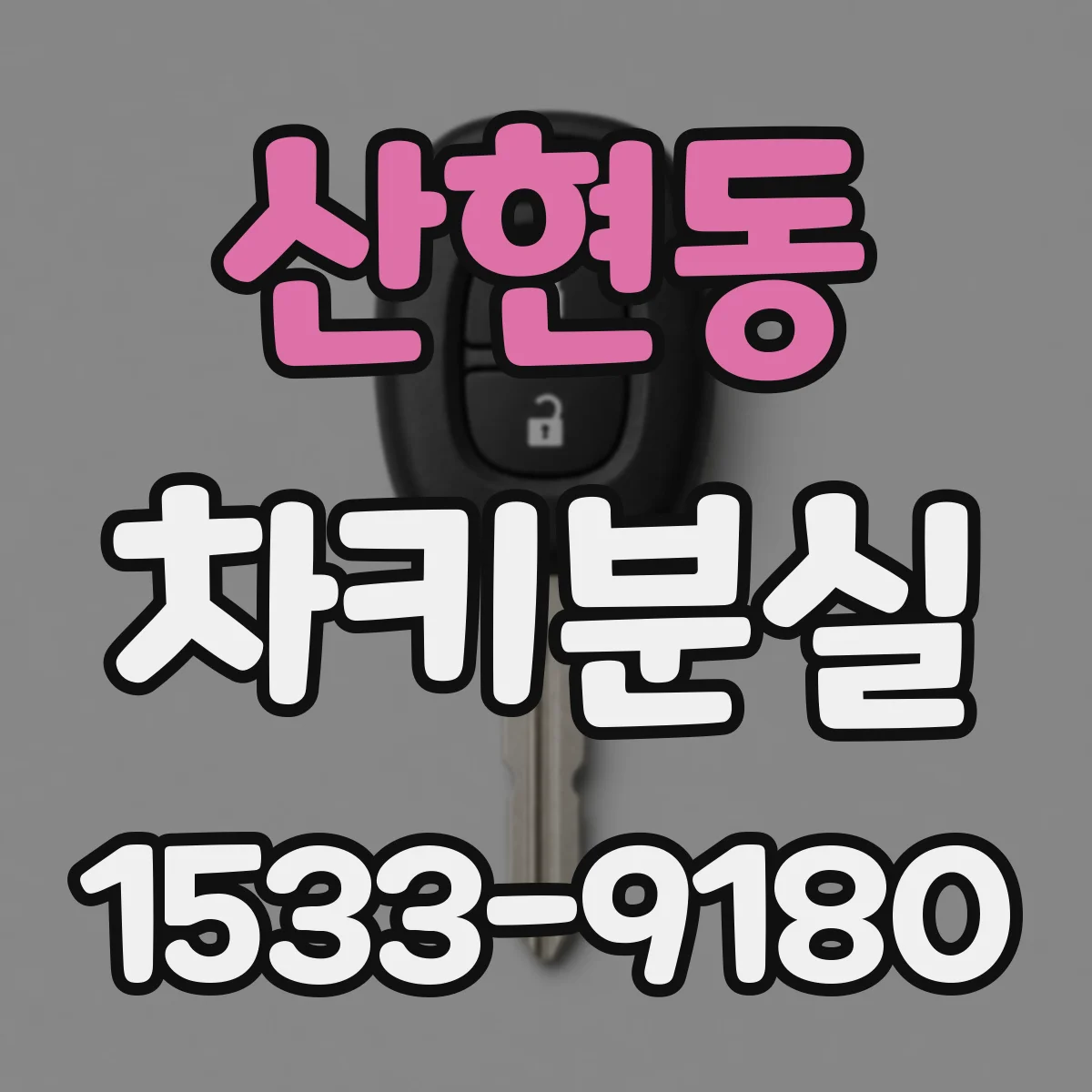 산현동 차키분실