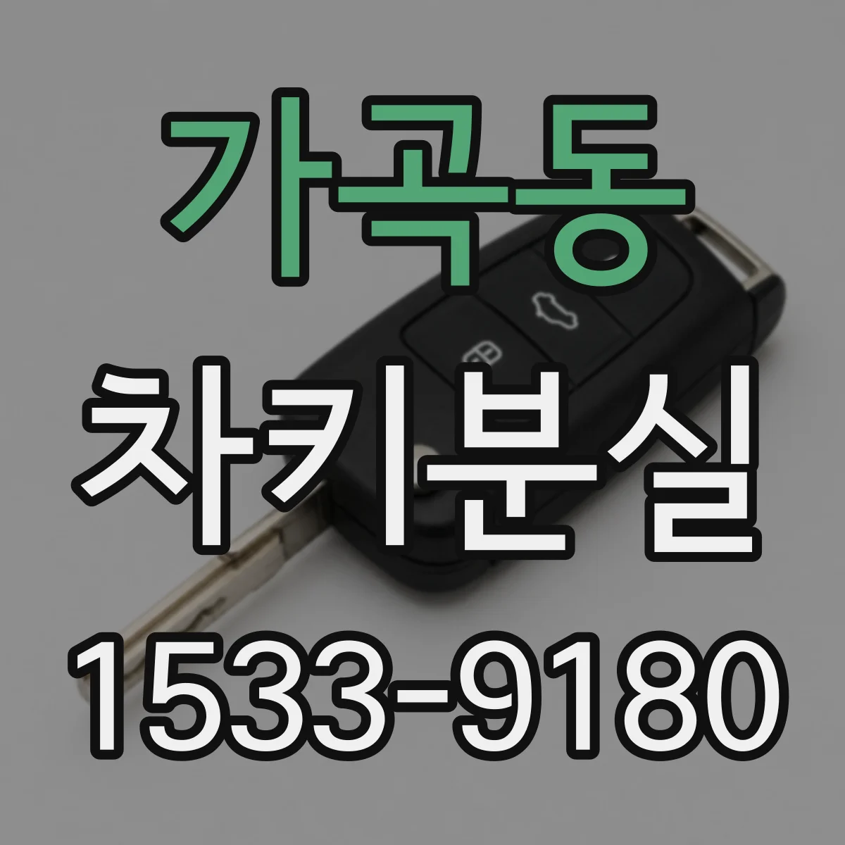 가곡동 차키분실