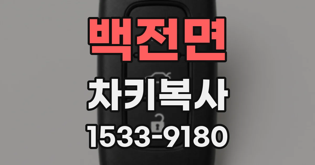 백전면 차키복사