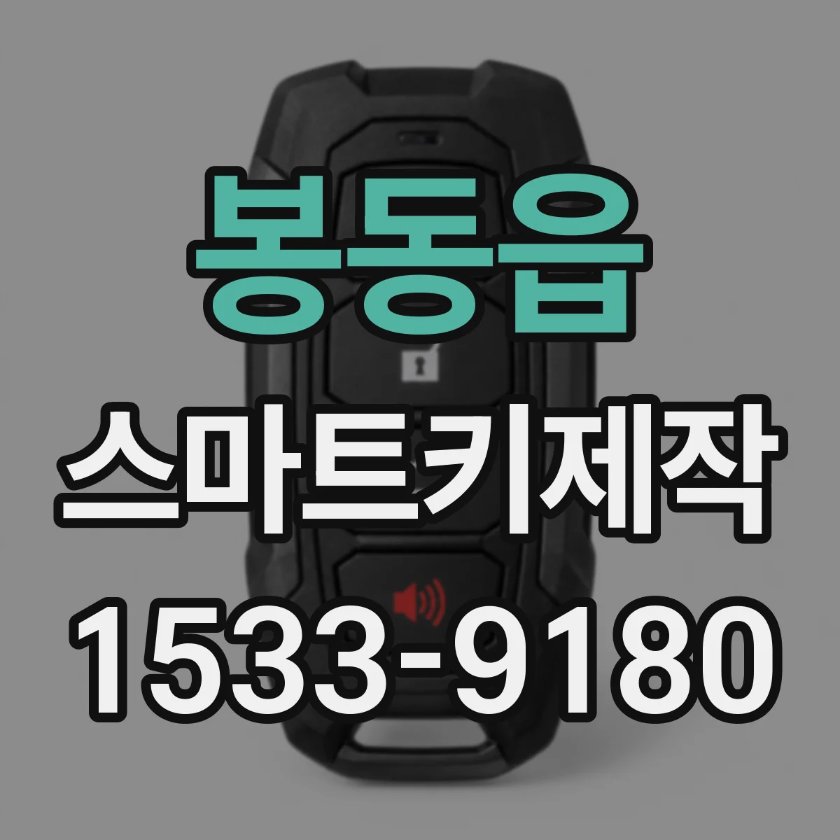 봉동읍 스마트키제작