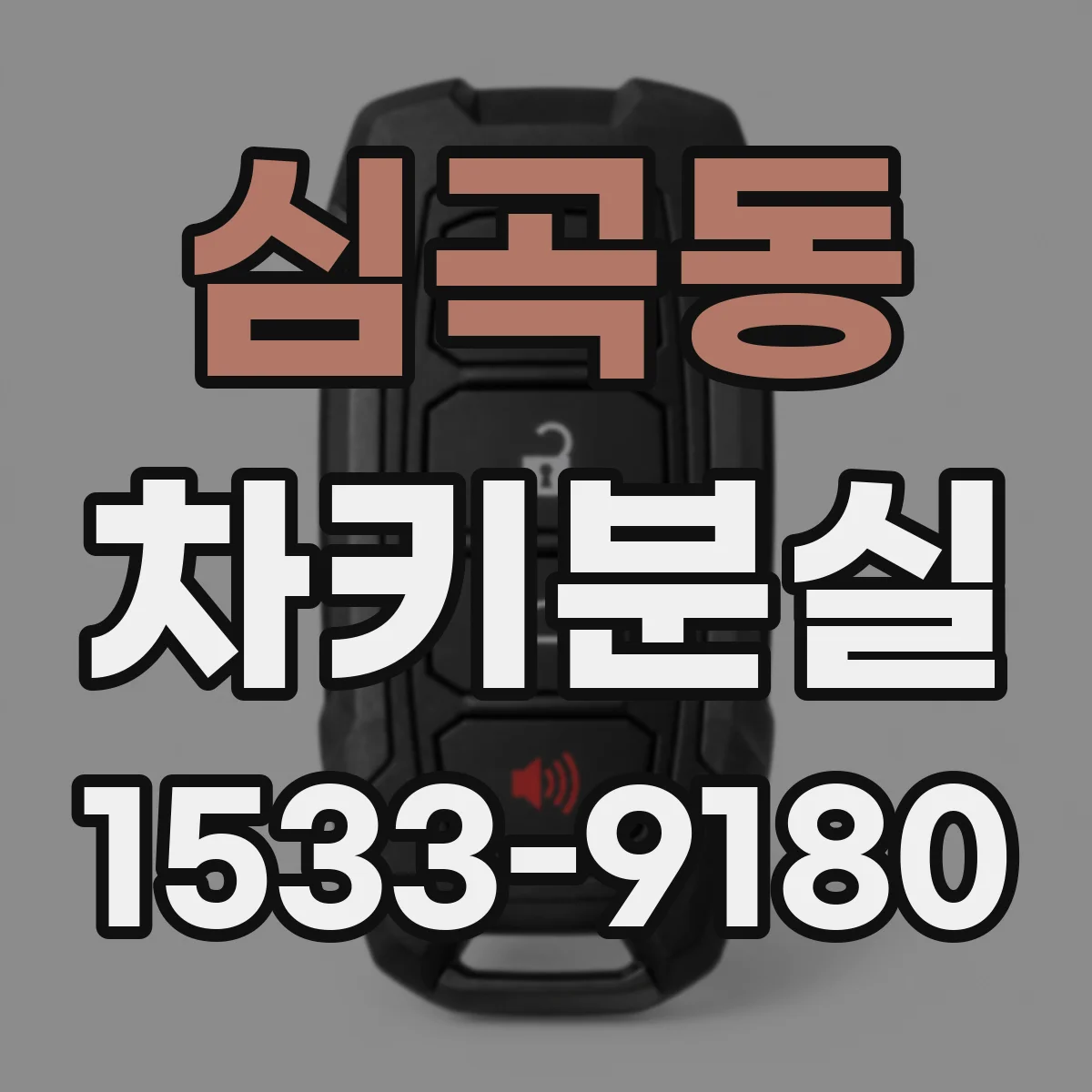 심곡동 차키분실