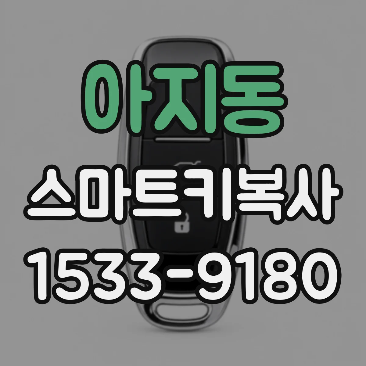 아지동 스마트키복사