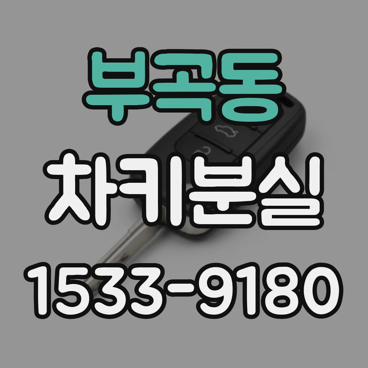 부곡동 차키분실