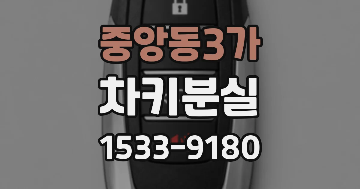 중앙동3가 차키분실
