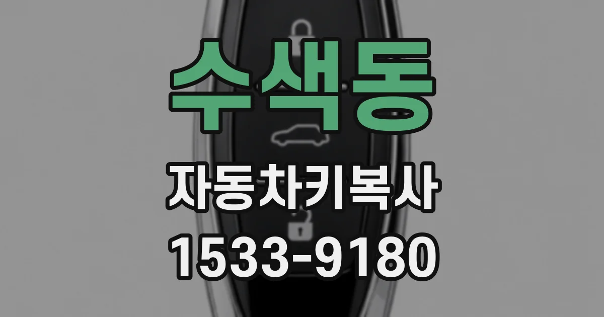 수색동 자동차키복사