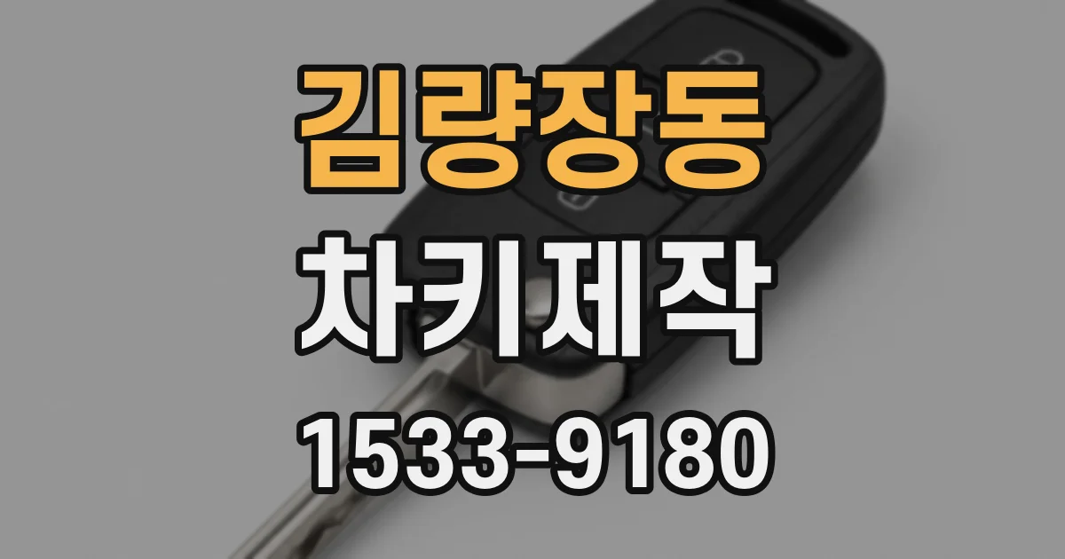 김량장동 차키제작