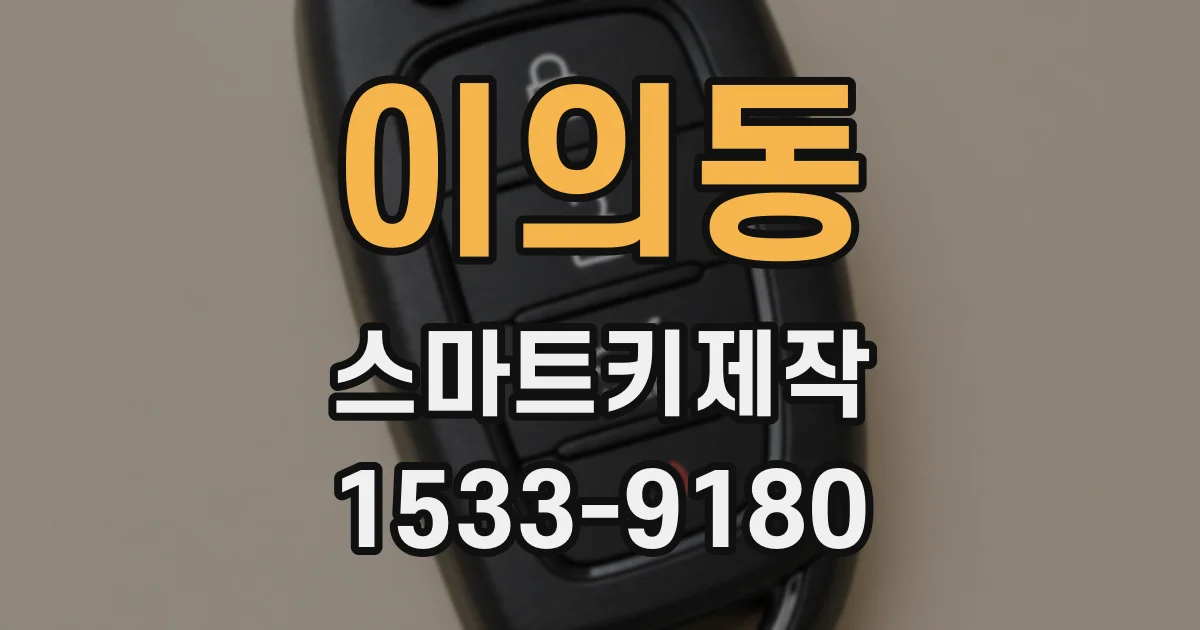 이의동 스마트키제작