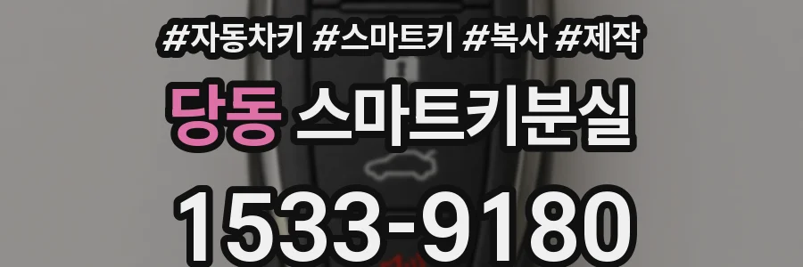 당동 스마트키분실