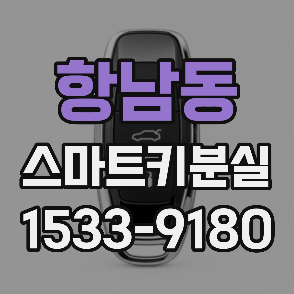항남동 스마트키분실