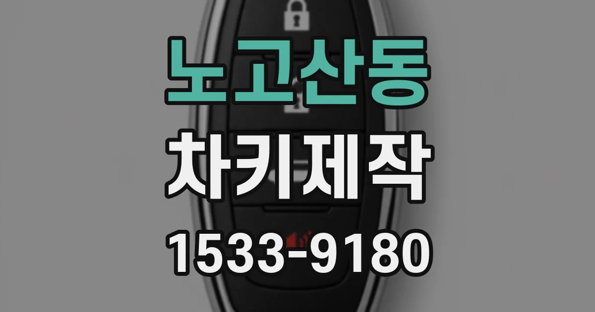 노고산동 차키제작